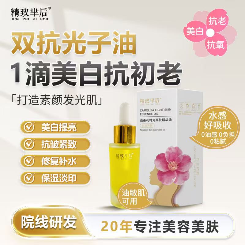 精致芈后面部精华油山茶花时光亮肤光子油