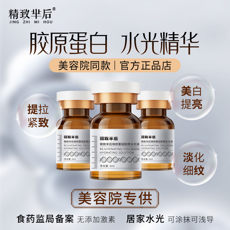 精致芈后美白抗皱水光针焕颜重组胶原水光精华