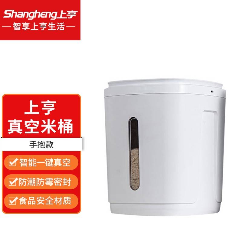 上亨SHZH-CFM001智能真空米桶(手抱款)