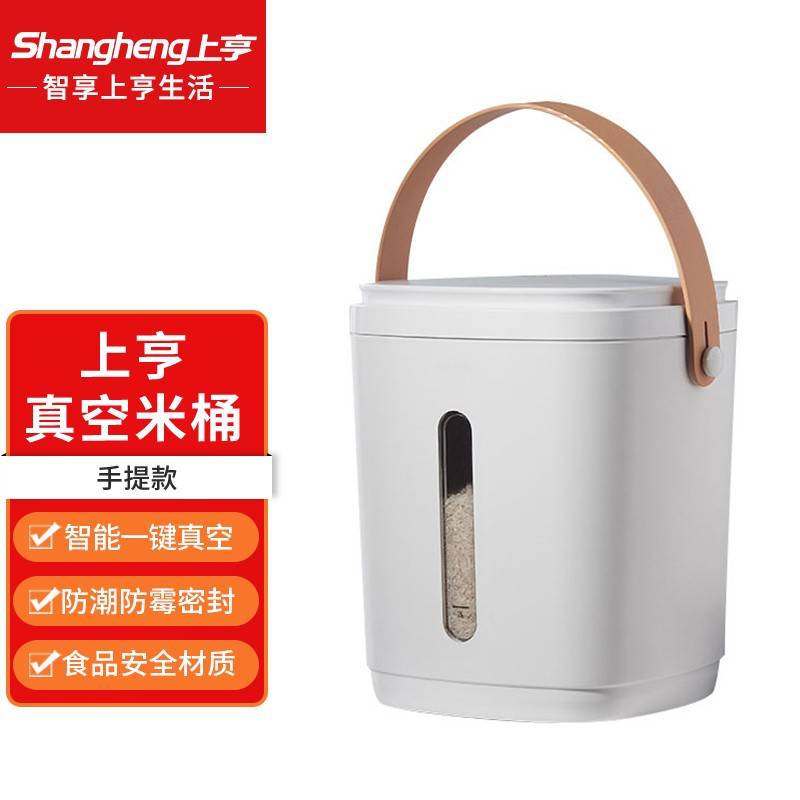 上亨SHZH-CFM002智能真空米桶(手提款)