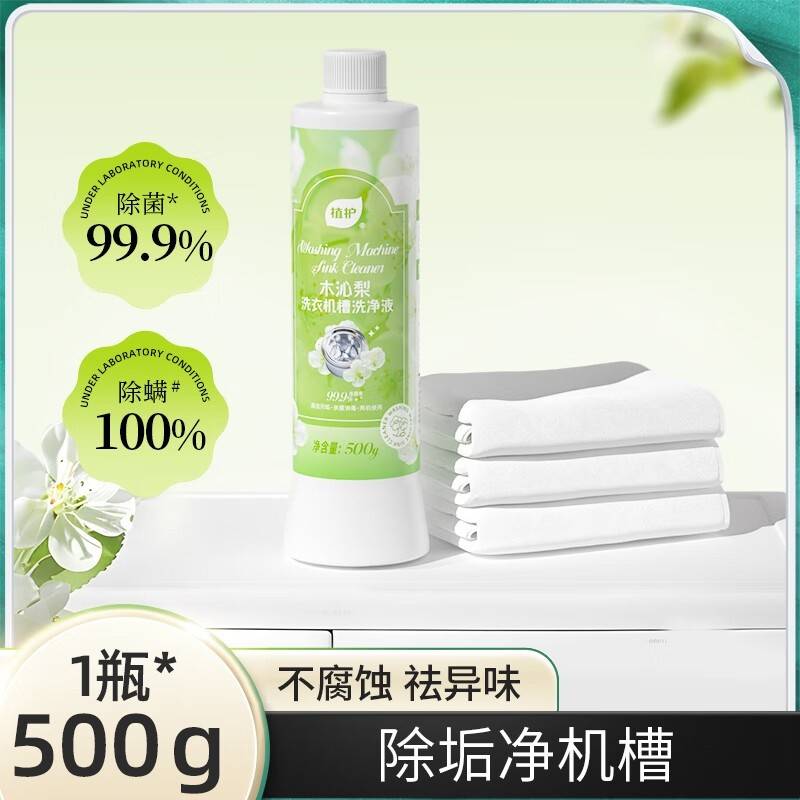 植护木沁梨洗衣机槽洗净液  500g/瓶