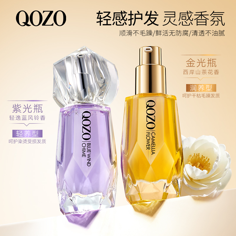 QOZO蓝风铃梦幻亮泽山茶花丝滑柔顺香氛护发精油