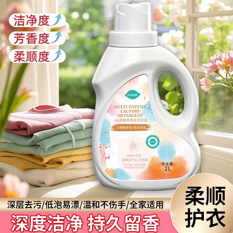 美沐徕斯柔顺护衣山茶植萃香氛洗衣液组合2L*1瓶+350ml*1袋