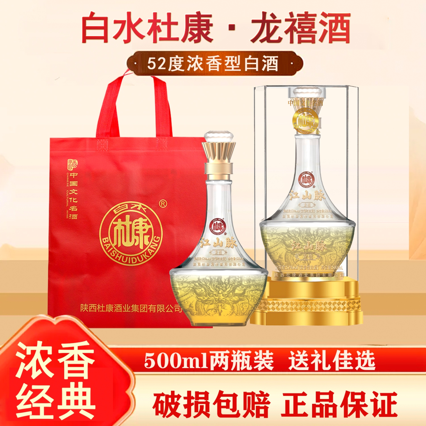 白水杜康龙禧500ml*2
