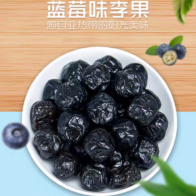 远潮蓝莓味李果蜜饯休闲办公前台招待解馋果脯果干梅子零食休闲食品