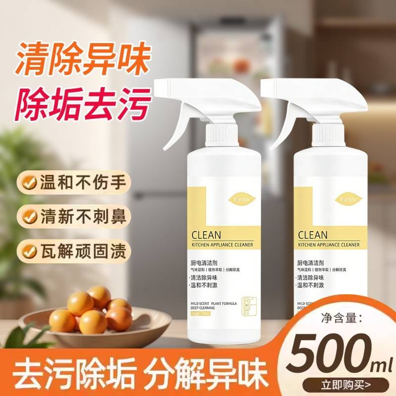 美沐徕斯分解除臭植物萃取家用多功能厨电清洁剂500ml