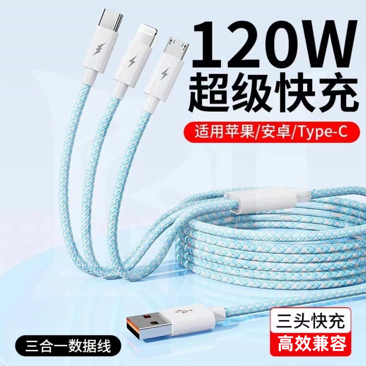 奈充120W超级快充一拖三编织适用苹果华为安卓手机充电数据线6A三合一