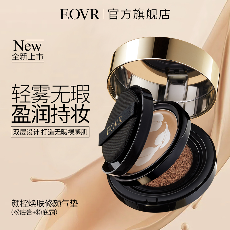 EOVR颜控焕肤修颜气垫套盒
