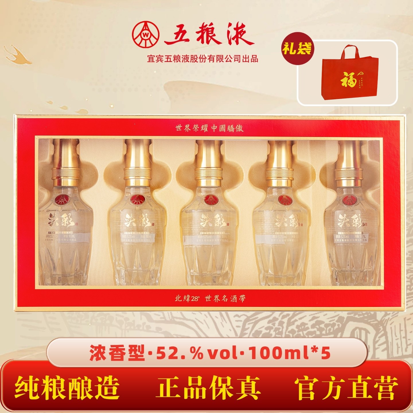 头彩 五粮液股份公司出品 浓香型白酒 过节送礼婚宴喜酒 52度 100ml*30  1箱