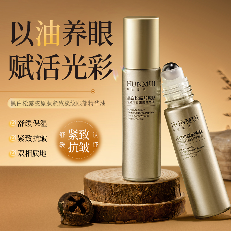 【拍一发三】HUNMUI韩伦美羽黑白松露胶原肽紧致淡纹眼部精华油10ml  SY10487