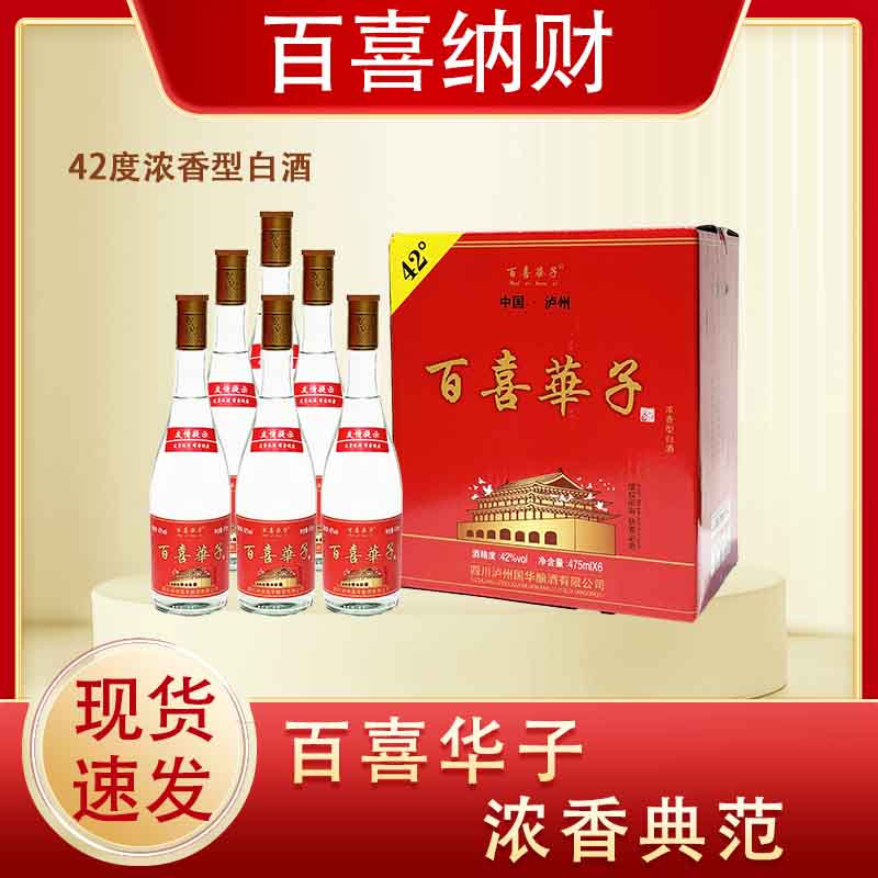 百喜华子42度浓香型白酒整箱480ml*6瓶