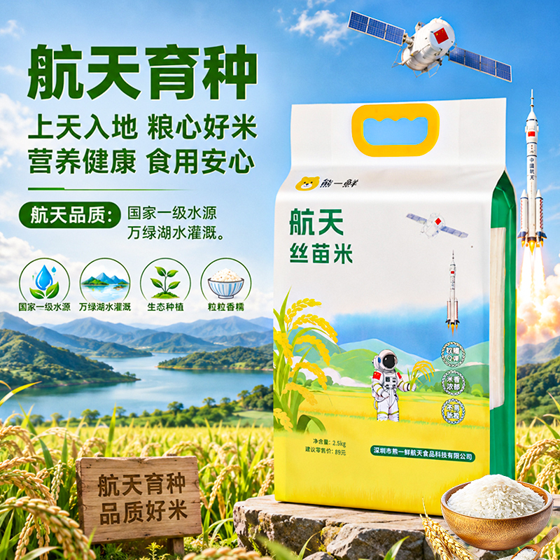 （新米上市）软糯Q弹 米香浓郁 营养丰富 熊一鲜航天丝苗米5斤装 2.5kg