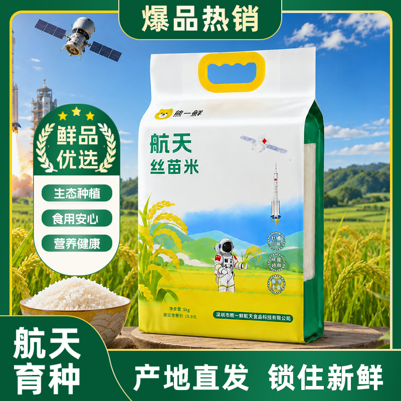 （新米上市）软糯Q弹 米香浓郁 营养丰富 熊一鲜航天丝苗米10斤装 5kg
