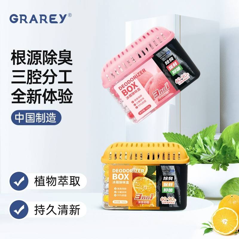 GRAREY（格瑞亚）冰箱除味盒160g/盒*2盒（清香甜橙+汁汁白桃）