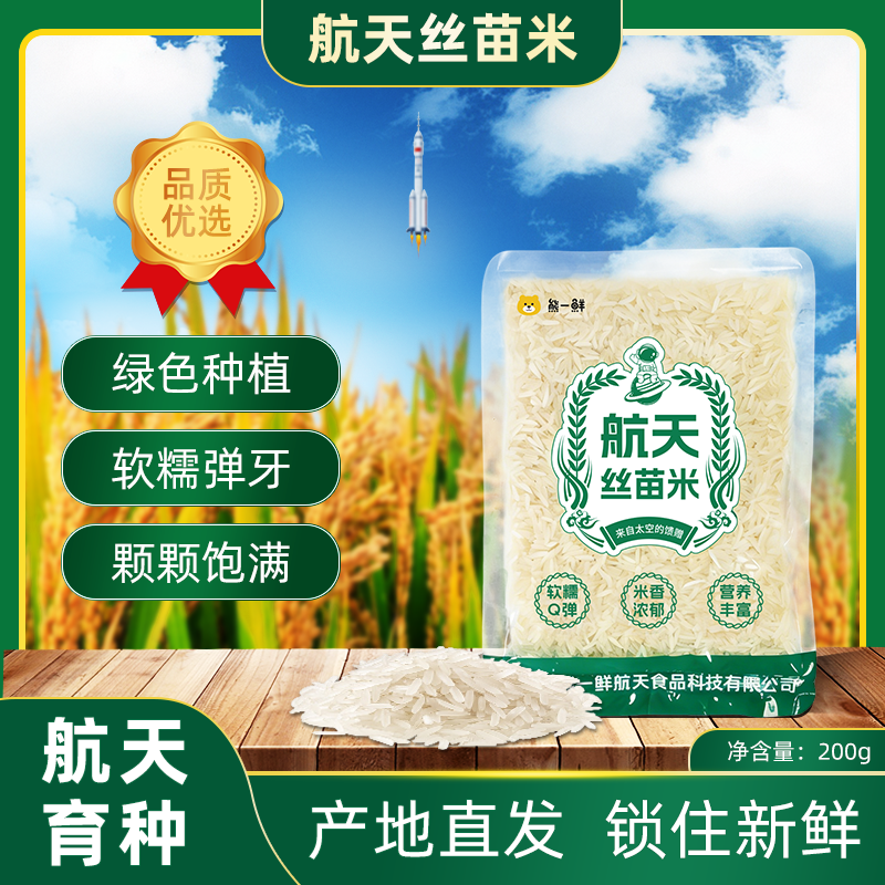 熊一鲜航天丝苗米200g试吃装（10包起订）