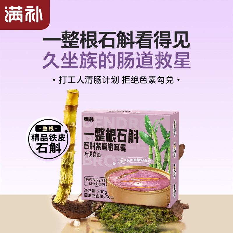 满补石斛紫薯银耳羹（木糖醇款）一整根石斛即食鲜炖滋补羹200g*6盒 