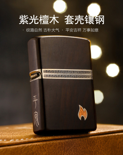 【热销推荐】打火机原装正版紫光檀套壳镶钢简约进口生日礼物