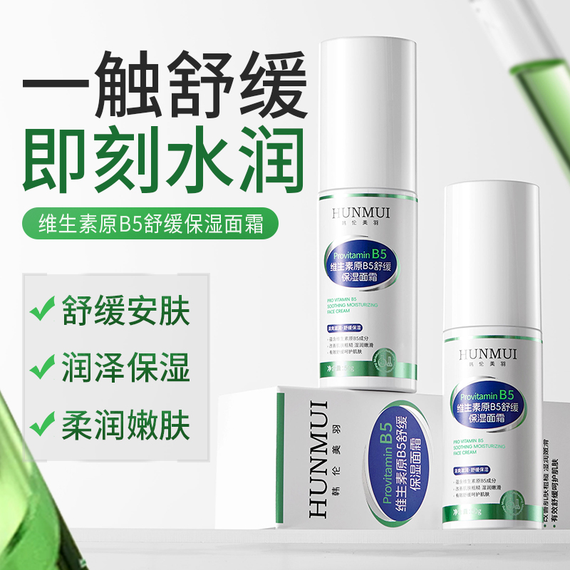 【拍一发二】HUNMUI韩伦美羽维生素原B5舒缓保湿面霜50g  SY10510 