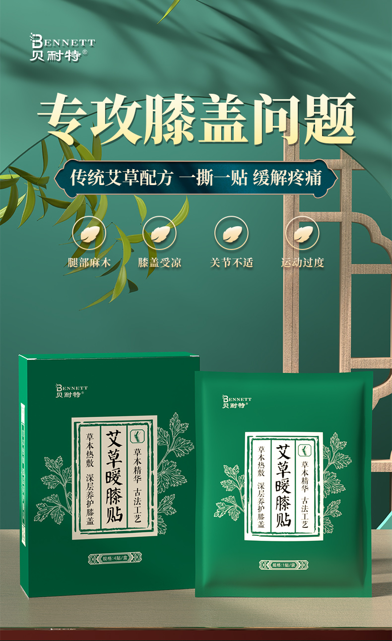 贝耐特 艾草暖膝贴