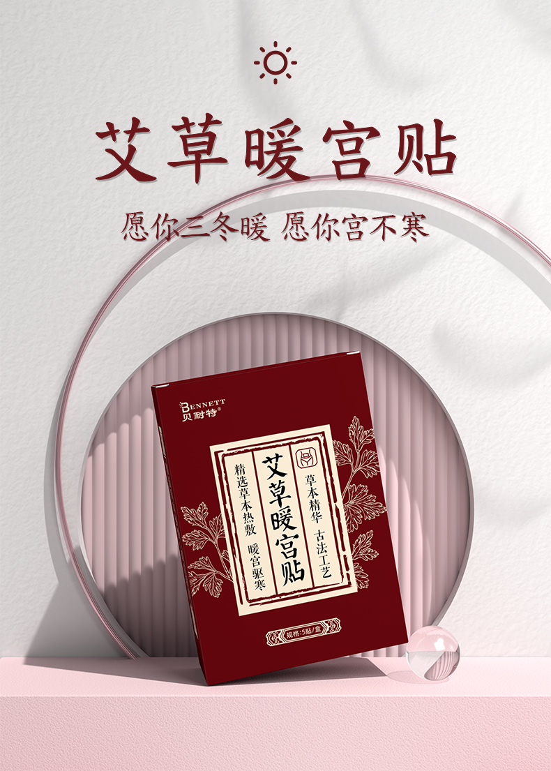 贝耐特艾草暖宫贴
