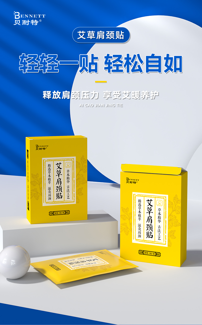贝耐特 艾草肩颈贴
