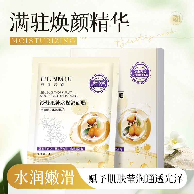 【拍一发三】韩伦美羽沙棘果补水保湿面膜30ml×5片  SY10490