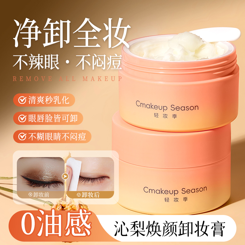 【拍一发三】Cmakeup Season轻妆季沁梨焕颜卸妆膏80g  SY10461