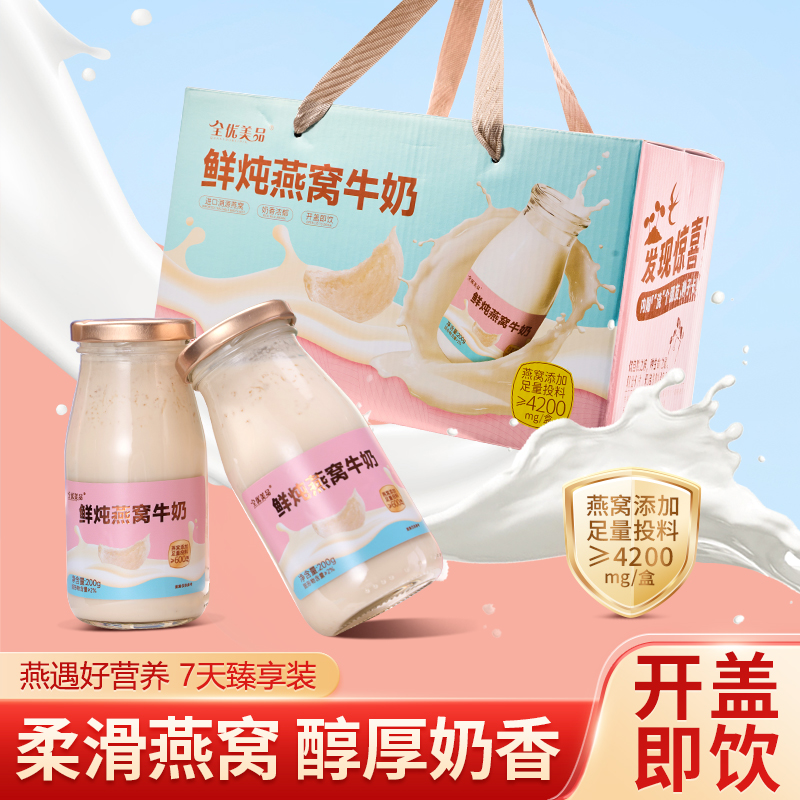 全优美品-鲜炖燕窝牛奶礼盒装 200g*7瓶/盒