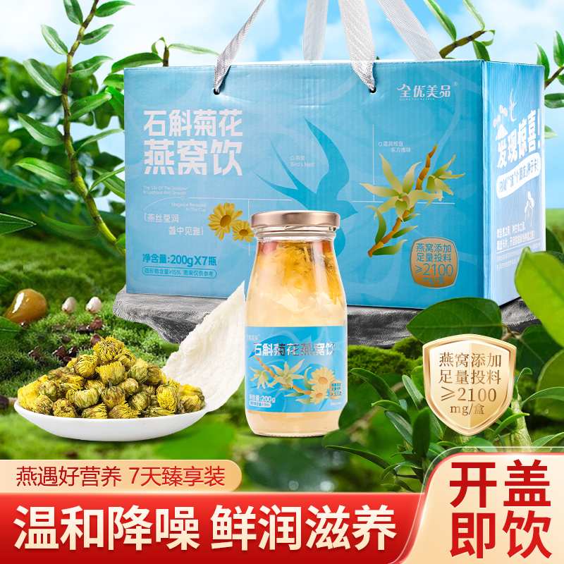 全优美品-石斛菊花燕窝饮礼盒  200g*7瓶/盒