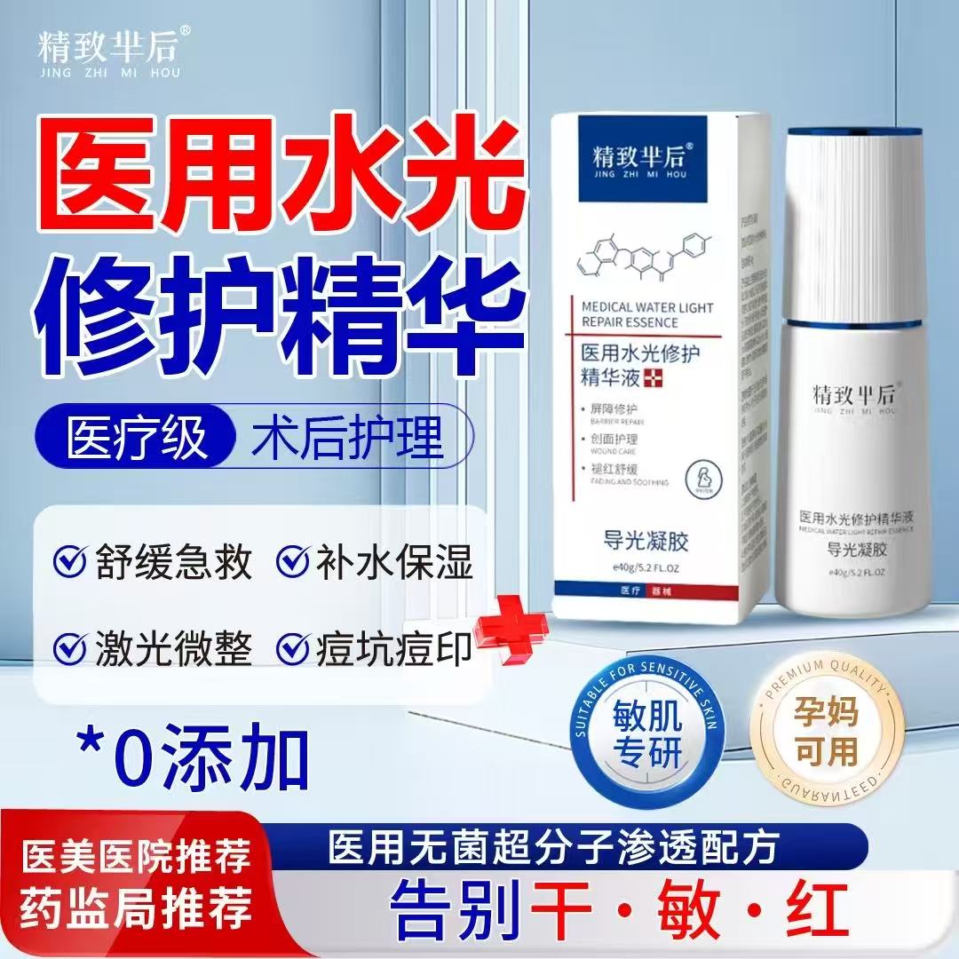 精致芈后医用水光修护精华40g/瓶医疗级术后护理告别干敏红