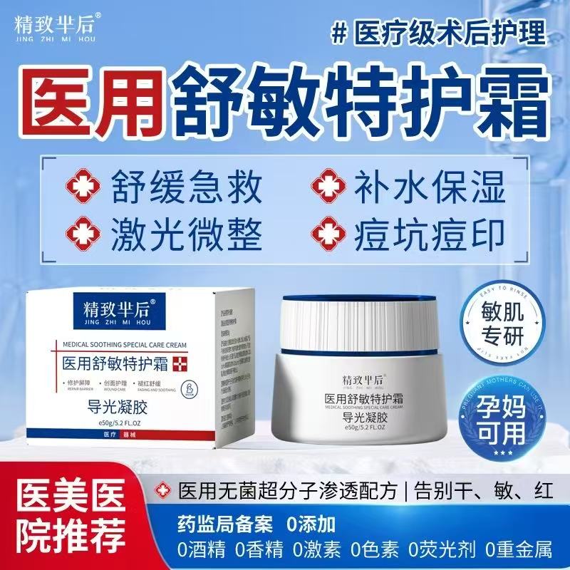 精致芈后医用舒敏护理霜术后修复快速急救50g/瓶