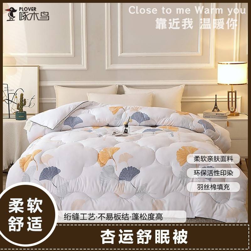 啄木鸟（PLOVER）四季被-杏运舒眠被ZMN-DB001（200*230cm/4斤）