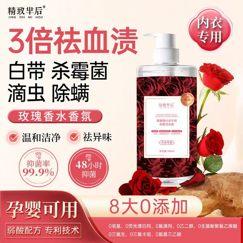 精致芈后内衣洗衣液3倍祛血渍99.9%抑菌率400ml