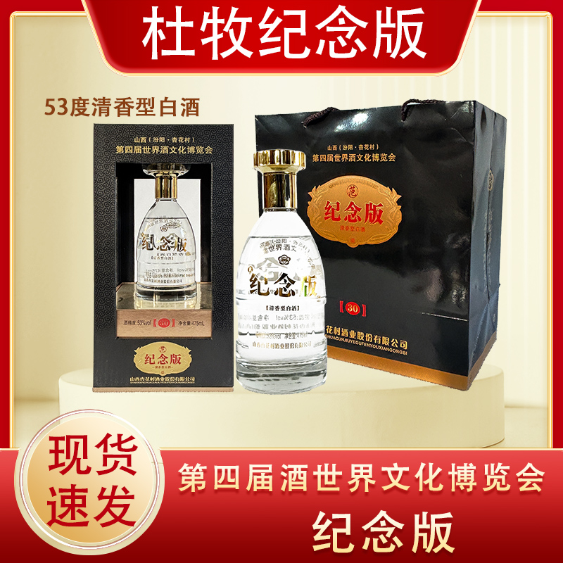 杏花村酒业杜牧纪念版清香型白酒53度整箱475ml*2瓶