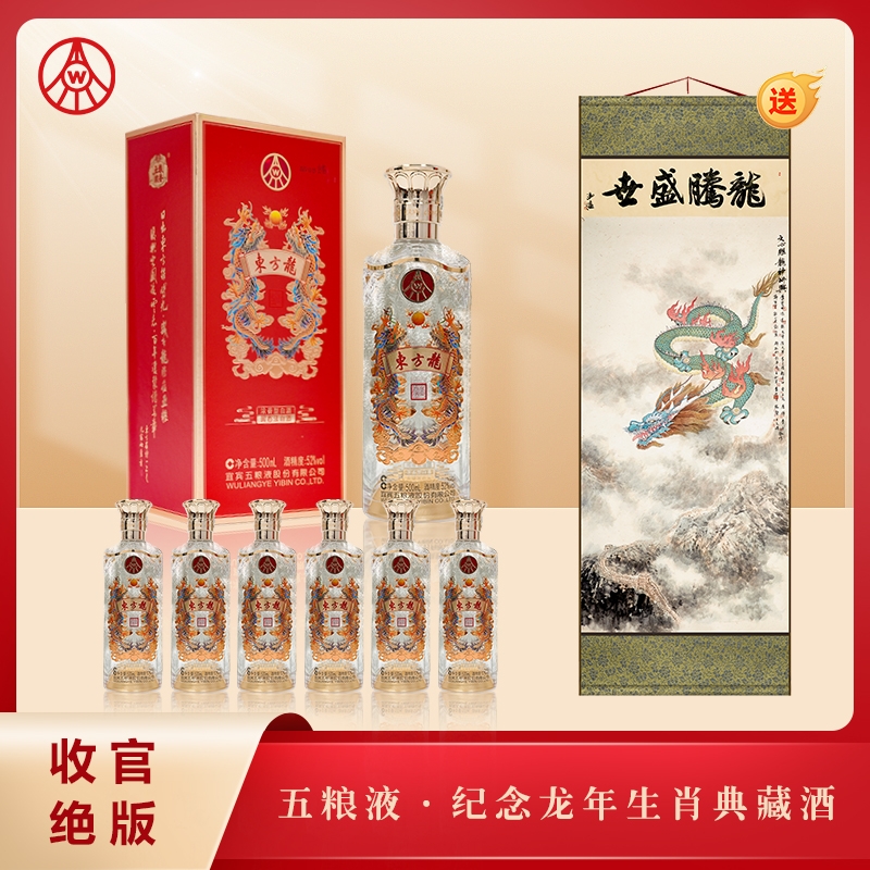 五粮液股份纪念龙年生肖典藏酒（送字画等于市面价值3960元版画作品一幅）