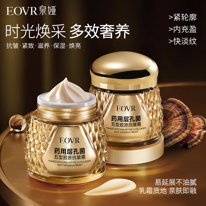 EOVR药用层孔菌五型胶原抗皱霜