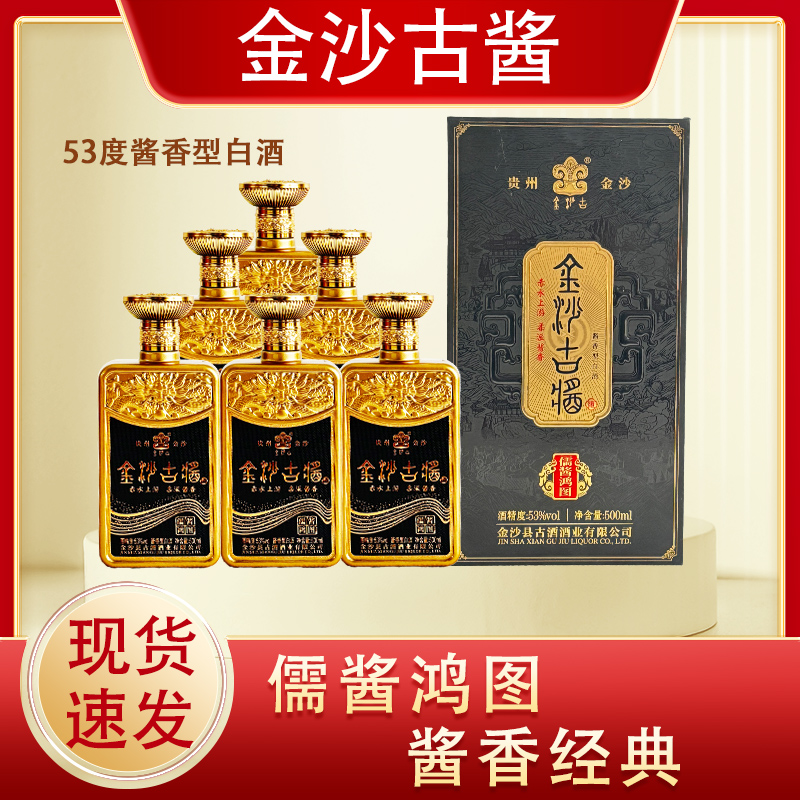 金沙古酱儒酱鸿图53度酱香型整箱500ml*6瓶