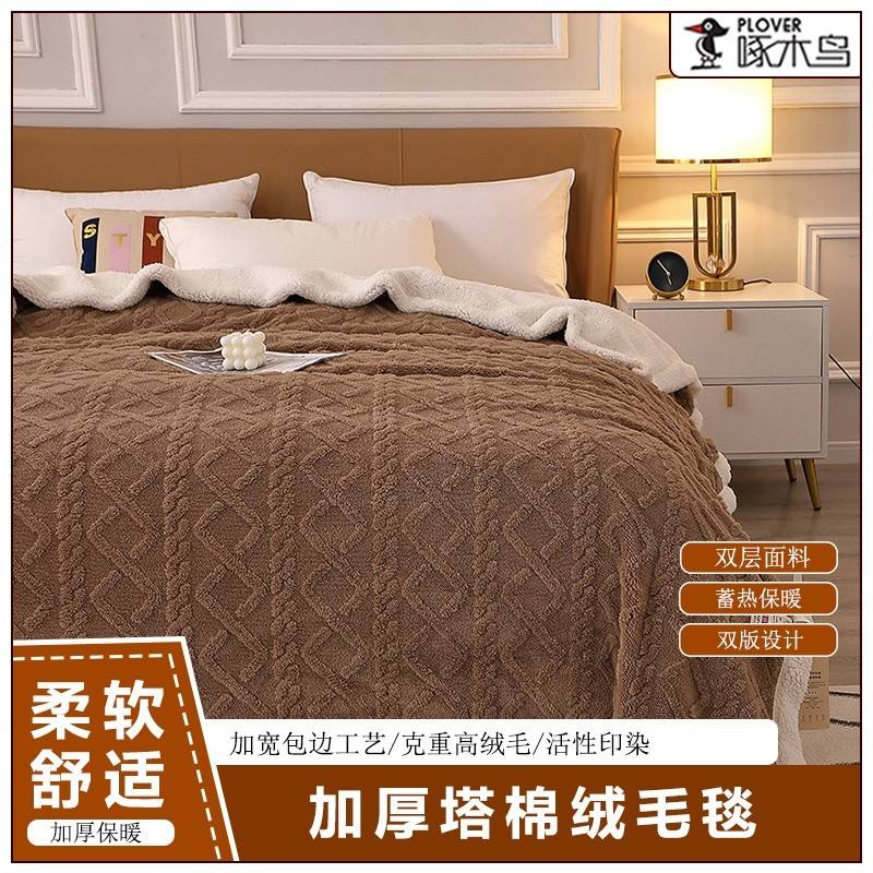啄木鸟（PLOVER）塔棉绒加厚毛毯-茶褐色ZMN-RT004（180*200cm）