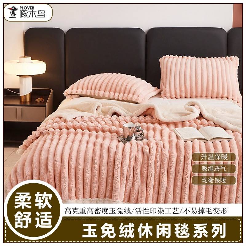 啄木鸟（PLOVER）玉兔绒毯-玉脂粉ZMN-RT011（180*200cm）
