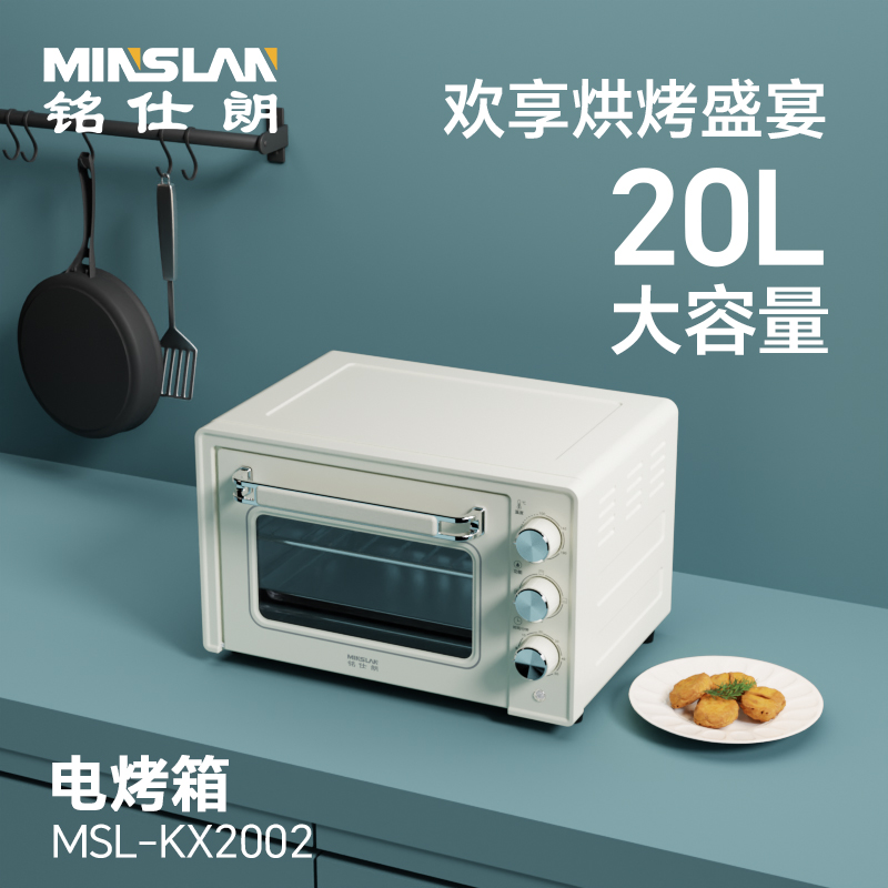 铭仕朗20L电烤箱MSL-KX2002