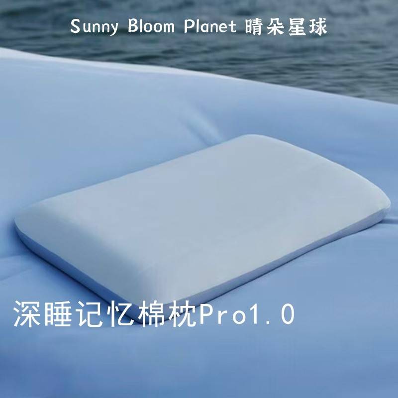 晴朵星球深睡枕PRO1.0