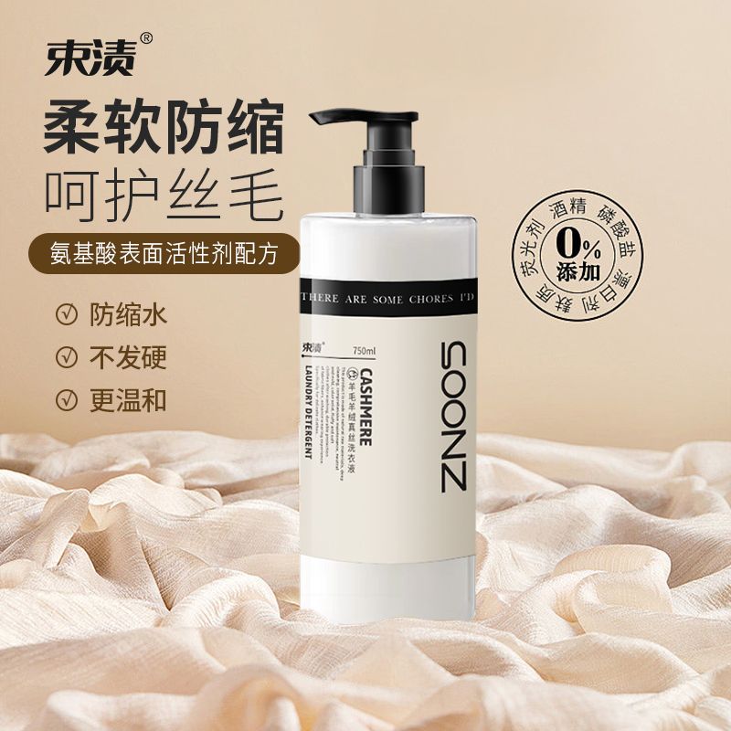 束渍-羊毛羊绒真丝洗衣（750ml）
