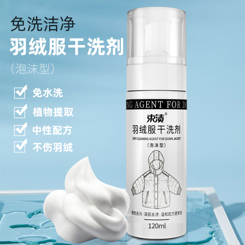 束渍-羽绒服干洗剂（120ml）
