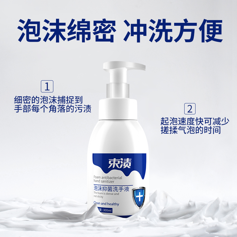 束渍-泡沫抑菌洗手液（300ml）