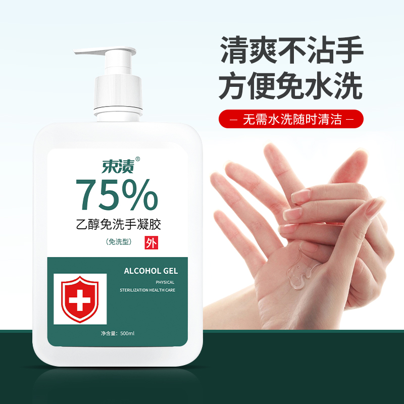 束渍-75%乙醇免洗手凝胶（500ml）
