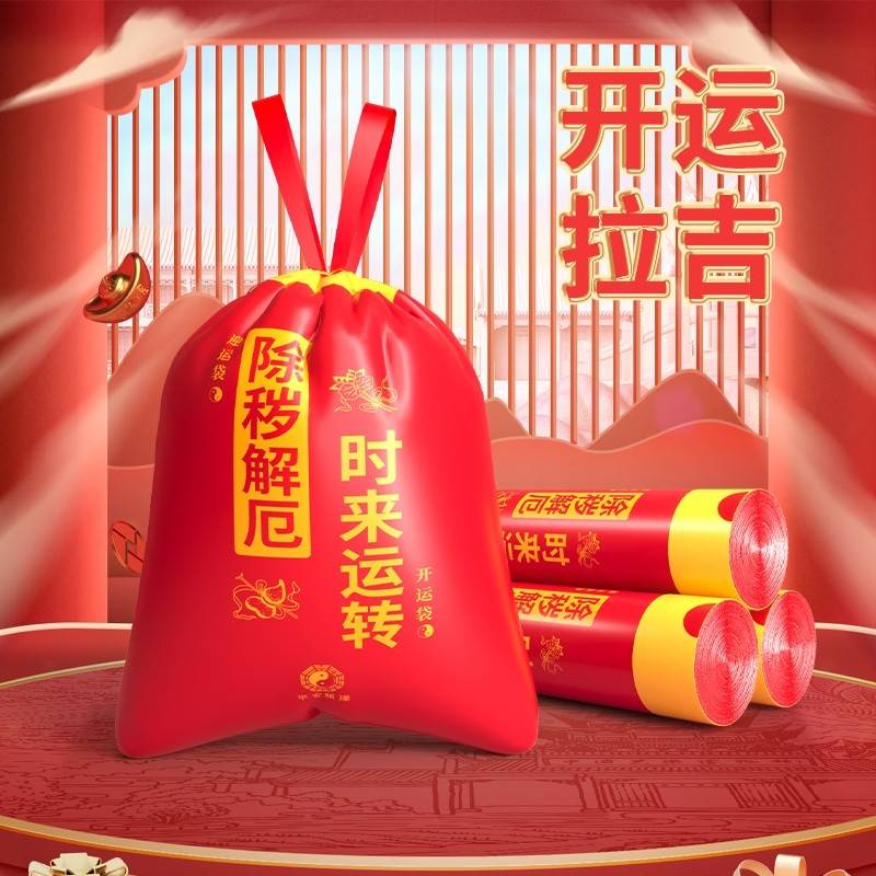 红色加厚吉祥除秽转运垃圾袋 免撕抽绳垃圾袋一卷共20只/卷  45*45CM