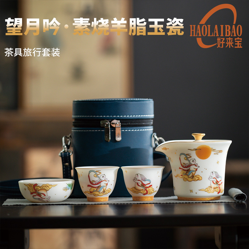 好来宝望月吟·素烧羊脂玉瓷茶具旅行套装HLB-CJSS01高端随手礼首选