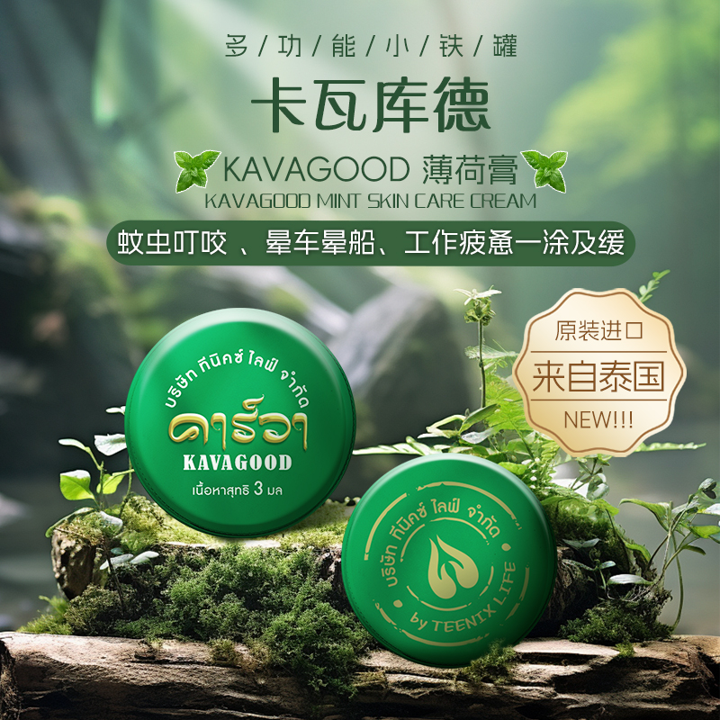 泰国KAVAGOOD 薄荷膏3g*20个/盒