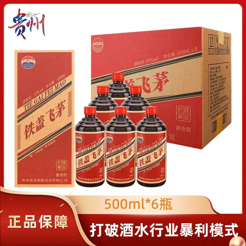 铁盖飞茅酱香型白酒53度纯粮食 收藏级铁盖飞茅 53度500ml*6瓶装/整箱