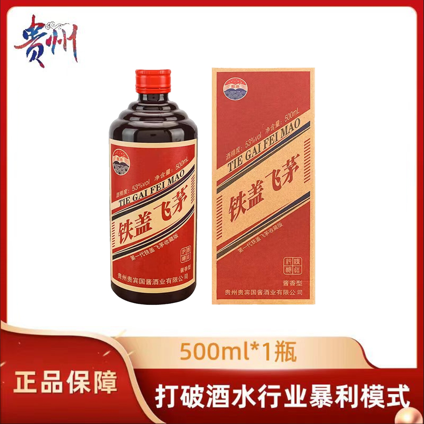 铁盖飞茅酱香型白酒53度纯粮食 收藏级铁盖飞茅 53度500ml*1瓶